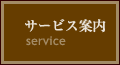 サービス案内 サービス案内