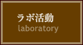 ラボ活動 ラボ活動