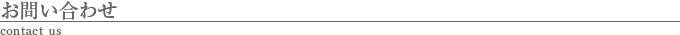 お問い合わせ