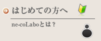 はじめての方へ　ne-coLaboとは？