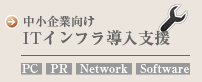 中小企業向けITインフラ導入支援