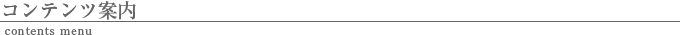 コンテンツ案内